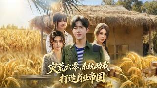 灾荒六零系统助我打造商业帝国