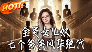 全员女儿奴，七个爸爸风华绝代