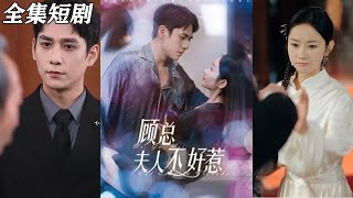 顧縂夫人不好惹