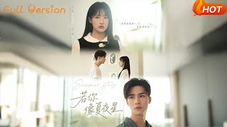 若你像夏夜星