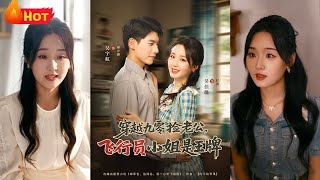 《穿越九零撿老公飛行員小姐是王牌》