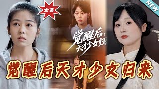 覺醒後天才少女歸來