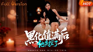 黑化值满后，他失控了