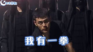 我有一拳