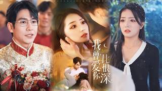 我曾爱你比恨深