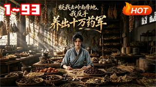 【MULTI SUB🔥】💗《贬我去岭南瘴地，我反手养出十万药军》天才女医沈清禾因揭穿宫廷毒香阴谋，被