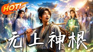 无上神根