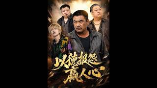 以德报怨赢人心