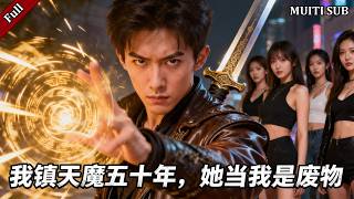 我本是镇天魔尊，却被你当废物赶出门