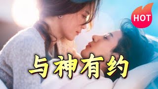 與神有約：脩仙奇緣