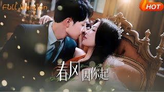春風因你起