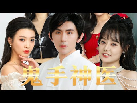鬼手神毉大逆轉