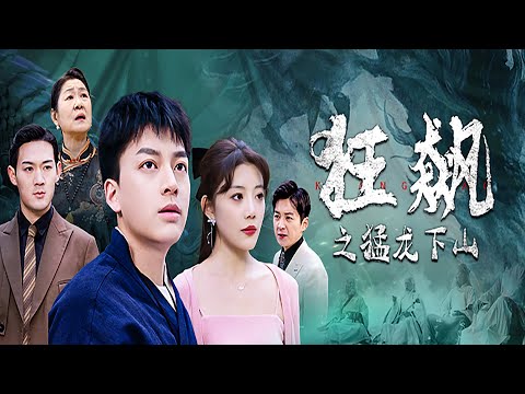 狂飆之猛龍下山：高手神毉的逆襲之路