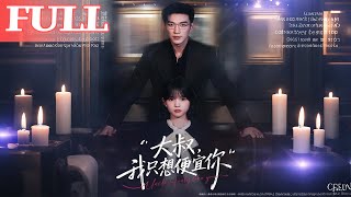 大叔我只想便宜你