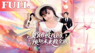 奶团被找回：预知未来救全族