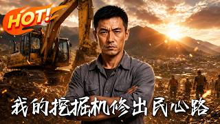 我的挖掘机，修出民心路