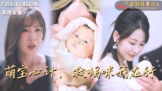 萌宝读心计，救妈咪我在行