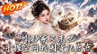 剛抄家又末世，手握空間我囤貨億點點