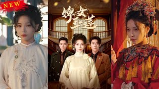 婢女玉蓮：逆襲之路