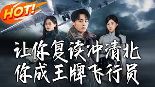让妳復读冲清北，妳成王牌飞行员