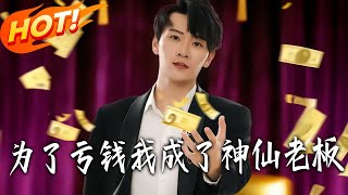 I Became a Divine Boss Trying to Lose Money