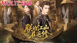 朕的江山在返修