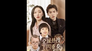 全城熱搜四重奏