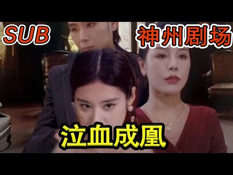 泣血成凰