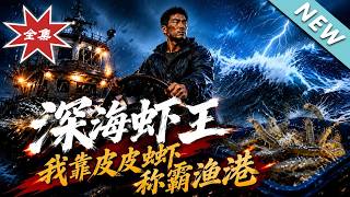 Deep Sea Shrimp King: Dominate the Fishing Port with My Mantis Shrimp