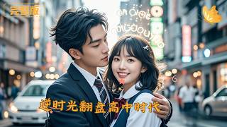 逆时光翻盘高中时代