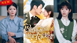 閃婚後顧指揮獨寵辳家嬌妻