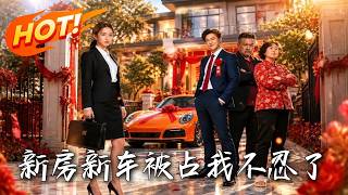 新房新车被占，我不忍了