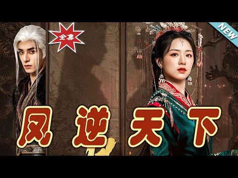 鳳逆天下：終章大結侷