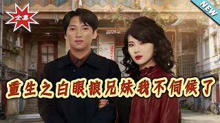 重生之白眼狼兄妹我不伺候了