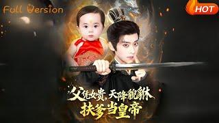 Daddy Rises by Daughter's Luck: The Celestial Pixiu Helps Dad Become Emperor