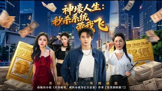 神壕人生秒殺系統帶我飛