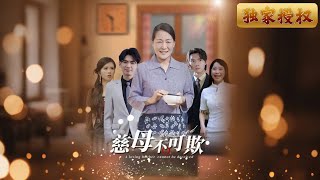 慈母不被理解