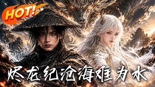 烬龙纪：沧海难为水