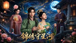 《Jinxiu Guards the Stars》