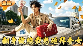 繙身做縂裁：豪橫逆襲