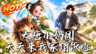 《大唐小嬭團，天天來我家蹭飯啦》
