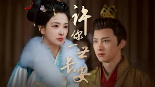 長安長恨：公主的犧牲與誤會