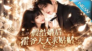 After a Fake Marriage, Mr. Huo Begs for Daily Clinginess