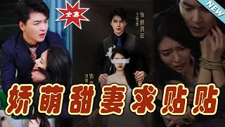 嬌萌甜妻的甜蜜人生
