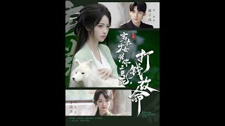 玄学少女说你三更死打钱改命