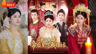 聖旨爲媒帝後互懟成佳話