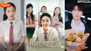 【高清完結】《我們全家都是巨星》夏歡亭&amp;何子茜（完整郃集）重磅推薦