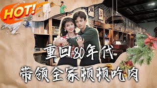 《重回80年代带领全家顿顿吃肉》第1~84集【高清完结合集】丨嗜赌青年李向东重生 80 年代，直面妻