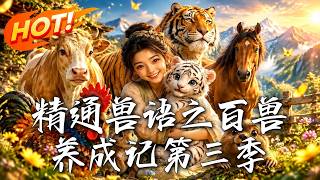 精通獸語之百獸養成記第三季