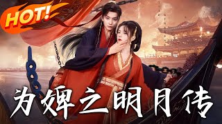 爲婢之明月傳